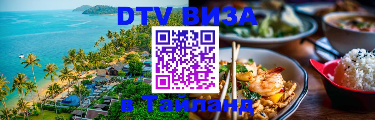 DTV Visa Тайланд купить 