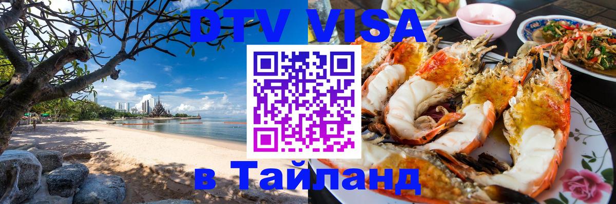 DTV Visa Thailand — прайс и условия, виза без дополнительных документов - 07.12.2025 
